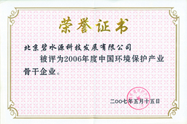 2006年度中國環(huán)境保護產(chǎn)業(yè)骨干企業(yè)